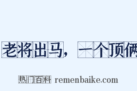 老将出马，一个顶俩是什么意思的图片